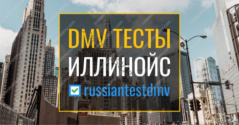 dmv test illinois russian