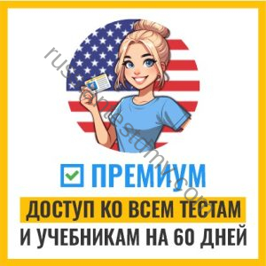 Премиум-доступ ко всем тестам и учебникам